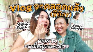 จะคลอดยัง? จะเลี้ยงลูกแบบใด? with คุณยาย | MayyR