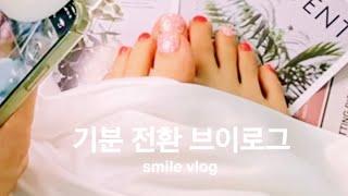 웬일로 깔깔 웃고 있는 VLOG / 친구에게 페디큐어 받은 날/ 나만 보는 내 발톱 / 대인기피증 집순이