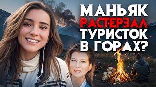 Маньяк растерзал туристок в горах. Ужасная находка на склонах Голубых гор.