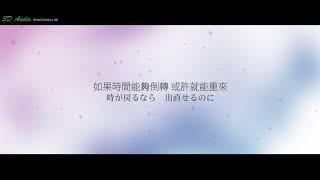 [日中字] BTS防彈少年團 - Don't Leave Me | 3D Audio | (請務必戴上耳機 感謝~) 