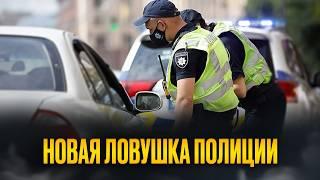 Новая ловушка полиции, по которой проверяют все автомобили