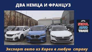 Авто из Кореи. Volkswagen Arteon, BMW X1, Peugeot 3008. Увеличение сроков доставки. Ищем варианты.