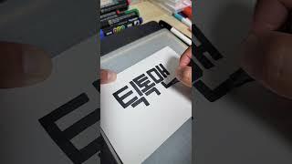 04.인플루언서 적어보기 틱톡맨님ⓒ.박정모손글씨 #박정모손글씨 #손글씨 #캘리 #캘리그라피 #calligraphy #인플루언서 #틱톡커 #틱톡맨 #펜글씨