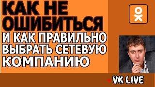 Как не ошибиться и Как правильно выбрать компанию Сетевого маркетинга