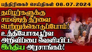 இலங்கையின் இன்றைய 08.07.2024 பத்திரிகைச் செய்திகள் |Today#JaffnaNews| @jaffnagallery |#jaffna