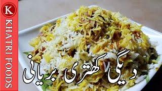 Degi biryani recipe | Khatri Biryani Recipe | Beef Biryani Recipe | Khatri Beef Biryani