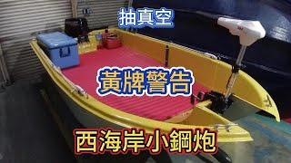 #012抽真空造小船 RTM |P特船|自製小船|模造小船|泡棉船 | Fiberglass Boat Building from Mold