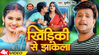 #Video | खिड़िकी से झाकेला | #Sushil Singh | Khidiki Se Jhakela | Bhojpuri Gana 2024