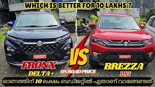 2024 Maruti Suzuki Fronx Delta Plus Vs Brezza Lxi Malayalam comparison | 2024 Brezza Lxi Vs Fronx