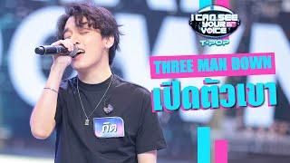 เปิดตัวเขา - Three Man Down | I Can See Your Voice Thailand (T-pop) | Highlight