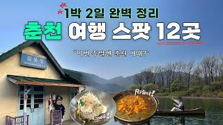 [4K] 춘천  여행 중 무조건 가야하는 12곳 완전 정리  (풍물옹심이/ 국립춘천박물관/ JOC젤라또/ 통나무집 닭갈비/ 중도물레길/ 감자밭/ 소울 로스터리/ 초가뭉텅찌개 등)