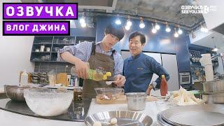 [BTS VLOG] Влог Джина | Готовка [Озвучка by SeeYouJin]