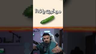 ️میخوری یا نه؟ #shorts