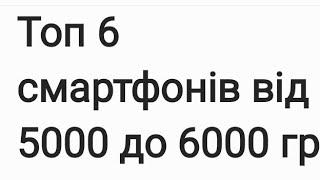 Топ 6 смартфонів від 5000 до 6000 грн