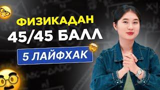 Физиканы оңай түсінуге 5 лайфхак / ҰБТ 2023 / JooKz 