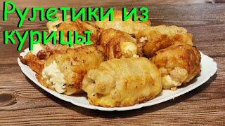 РУЛЕТИКИ ИЗ КУРИЦЫ Куриные Рулетики с Сыром
