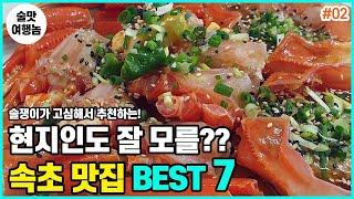 꼭꼭 숨어있는 속초 맛집 추천 BEST 7 ㅣ 속초 여행 ㅣ 속초 가볼만한곳 ㅣ 속초 1박2일 코스 ㅣ 강원도 여행