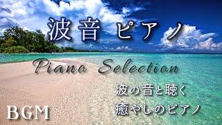 【波の音と聴く】癒やしのピアノセレクション BGM  Relaxing Piano  Cover Selection with The Sound of Waves