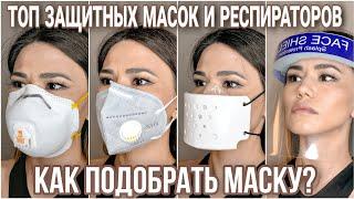 Защитная маска для лица /Обзор защитных масок и респираторов / Как правильно выбрать маску для лица?