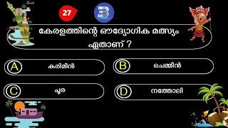 Kerala Piravi Quiz 2024 | കേരളപ്പിറവി ക്വിസ് 2024 | Kerala Quiz | Kerala Piravi Quiz Malayalam