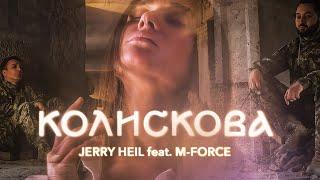 КОЛИСКОВА - Jerry Heil feat. M-Force ( СОЛІСТИ АНСАМБЛЮ ЗСУ )