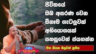 How To Overcome Any Problem In Your Life | Sinhala Motivational Video