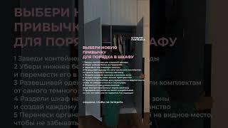 ВЫБЕРИ НОВУЮ ПРИВЫЧКУ ДЛЯ ПОРЯДКА В ШКАФУ #быт #порядок #лайфхак #организаторпространства