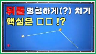 당구 레슨 57. 멍청하게 쳐볼까요? 뒤돌리기 엇각 꺽어치기 꿀팁. 초보 3쿠션. 캐롬 Carom