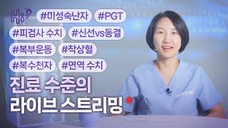 시험관 시술에 대한 병원 진료 수준의 질의 응답 | 김민재 원장 목요일 라이브 스트림 | 2024.11.21