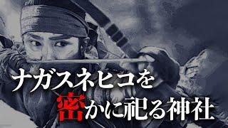 『長髄彦』登美一族の末裔が『神名を隠し』守り続ける社