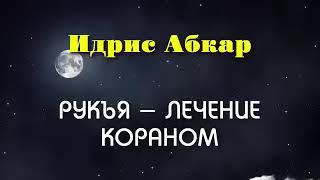 Рукия, дуа,Коран ,от порчи,сглаза,колдовства,джинов / чтец Идрис Абкар