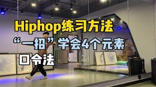 Hiphop方法｜元素不知道怎么跳？一个口令搞定4个元素