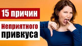 Привкус во рту:  – почему он появляется, и что делать?