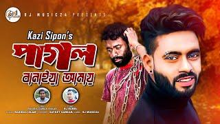 Pagol  Banaya Amay। Kazi Sipon।পাগল বানাইয়া আমায়।কাজী শিপন। Rj Music 24 Official Song 2021