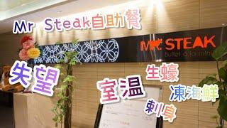 [食在香港] Mr Steak 自助餐｜大不如前｜室温生蠔凍海鮮｜服務欠佳｜廣東話食評