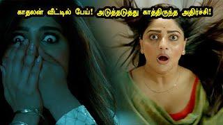 காதலன் வீட்டில் பேய்! அடுத்தடுத்து காத்திருந்த அதிர்ச்சி! Tamil Explained