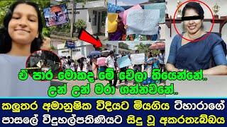 කලුතර අමා|නු|ෂික විදියට මි|ය|ගිය ටිහාරාගේ පාසලේ විදුහල්පතිණියට සිදු වූ අක|රතැ|බ්බය.| Tihara Nirmani