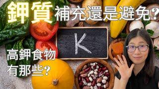 腎衰竭病患者必需限鉀嗎?  | 鉀的功效與作用 |   那些人需要限鉀？  |  限鉀4大飲食重要原則  | 營養師媽媽Priscilla (粵語中英文字幕EngSub) (按cc打開/關掉英文字幕)