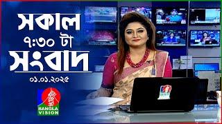 সকাল ৭:৩০টার বাংলাভিশন সংবাদ | ০১ জানুয়ারি ২০২৫ | BanglaVision 7:30 AM News Bulletin | 01 Jan 2025