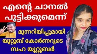 സത്യം തുറന്ന് പറഞ്ഞതിന് എന്റെ ചാനൽ പൂട്ടിക്കുമെന്ന് |Youtubers Corner malayalam| paid sub issue