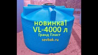 Емкость для воды VL-4000 Гранд Пласт от магазина Sevbak.ru Севастополь Готская 2. 4 куба купить цена