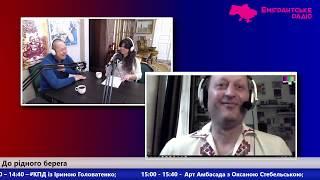 На зв'язку Iван Козаківський психолог,письменник,автор та виконавець пісень з міста Відень(Австрія).