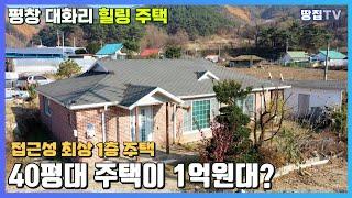 접근성 좋고 살기좋은 40평대 주택이 1억원대?