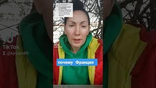 я во Франции поэтому #беженцы #украина #польша