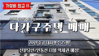 가성비 최고!! 신분당선과 인동선 더블역세권이 예정된 수원 다가구주택 매매