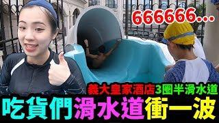 吃貨們滑水道衝一波666666 水底游看給你看 義起FUN暑假.最愛.吃貨們