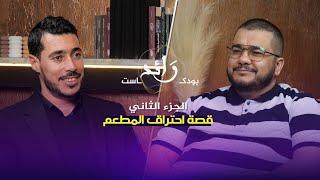 الاستثمار في المطاعم ج02 | بودكاست رائد 02 | هشام كوك