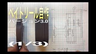 自作ルアーリール(version 3.0)①の作り方|Homemade Fishing Reel|セミダイレクトリール 自作|Reel Making|釣りひろ坊Hirobou Fishing|