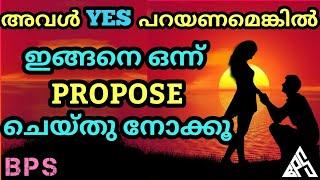 How To PROPOSE A GIRL Successfully in Malayalam | ഇങ്ങനെ പറഞ്ഞാൽ അവൾ YES പറഞ്ഞിരിക്കു | BPS | ACHU