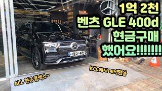 1억2천 벤츠 GLE 400d 현금 구매했습니다!!!!! (니돈니산리뷰)